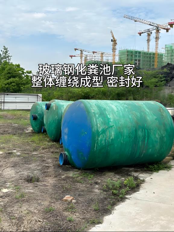 丹凤玻璃钢化粪池